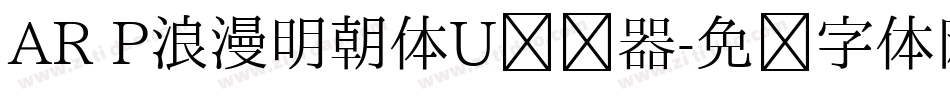 AR P浪漫明朝体U转换器字体转换